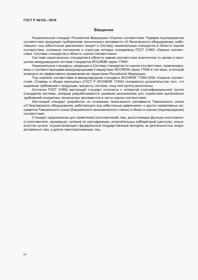Страница 4 ГОСТ Р 58102-2018