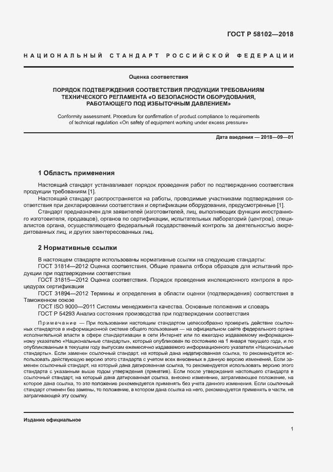 Страница 5 ГОСТ Р 58102-2018