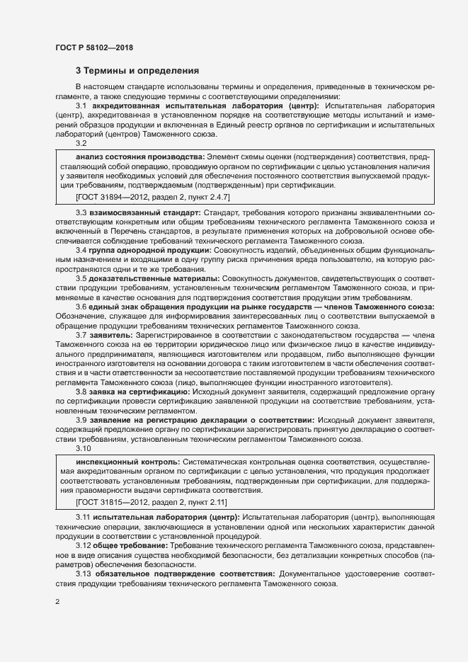 Страница 6 ГОСТ Р 58102-2018