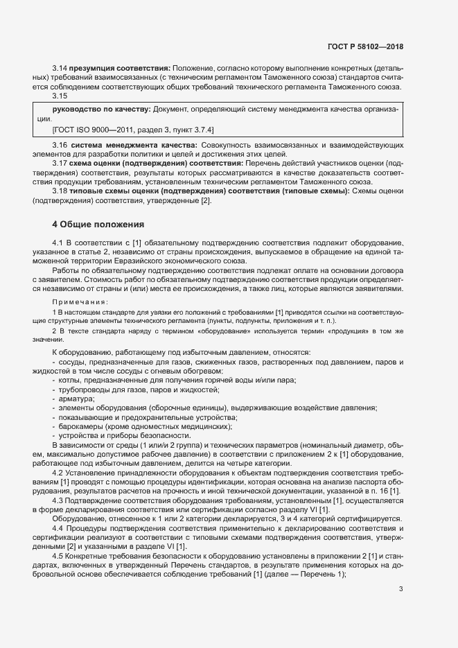 Страница 7 ГОСТ Р 58102-2018