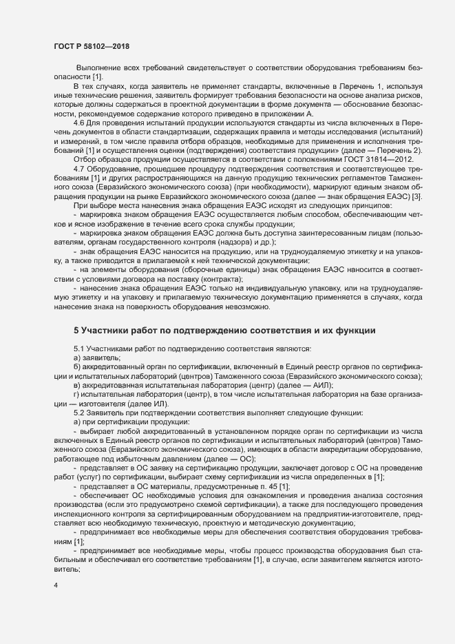 Страница 8 ГОСТ Р 58102-2018