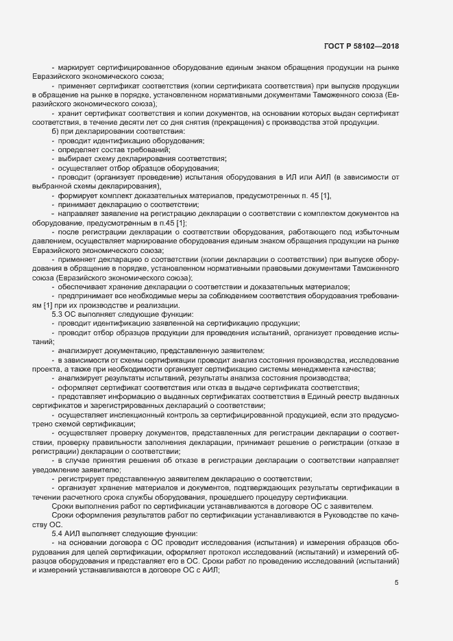 Страница 9 ГОСТ Р 58102-2018