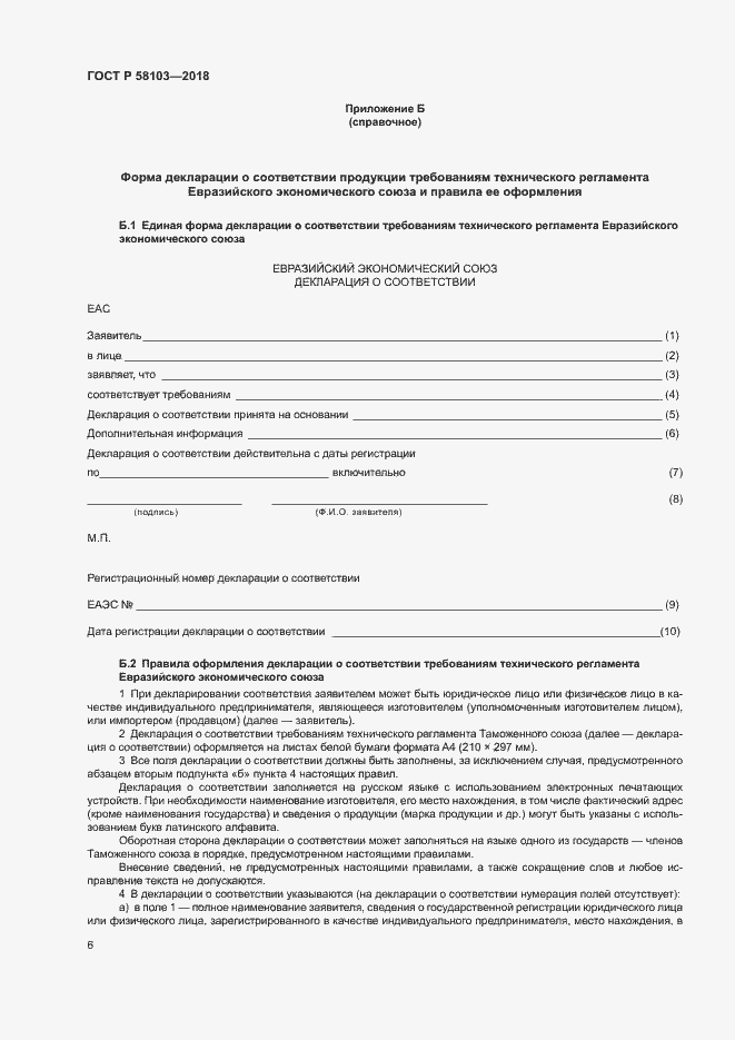 Страница 10 ГОСТ Р 58103-2018