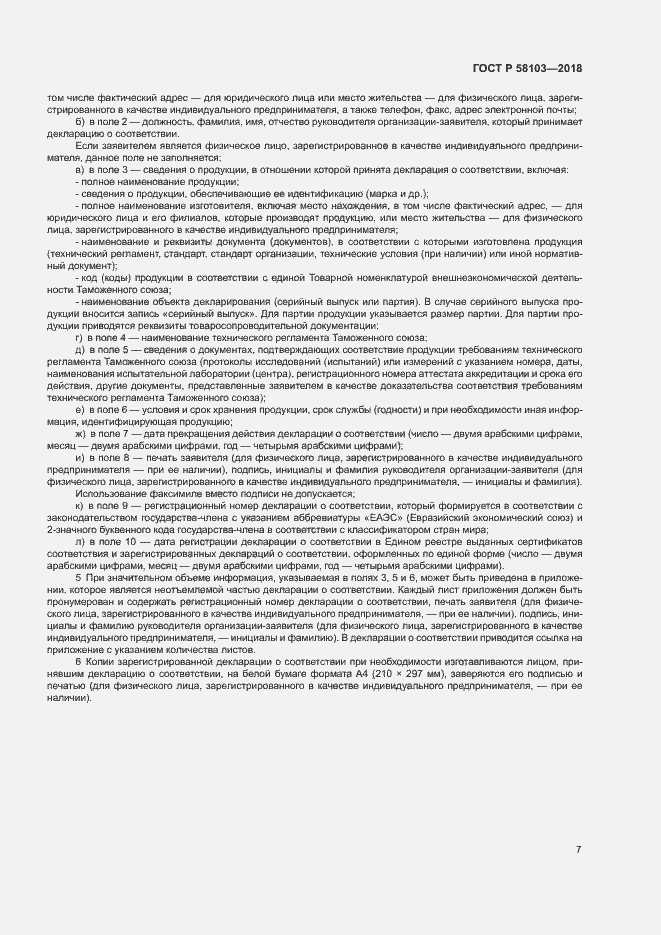 Страница 11 ГОСТ Р 58103-2018