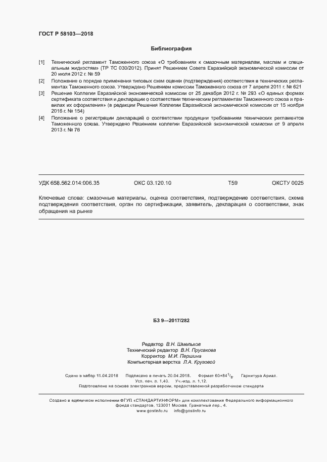 Страница 12 ГОСТ Р 58103-2018