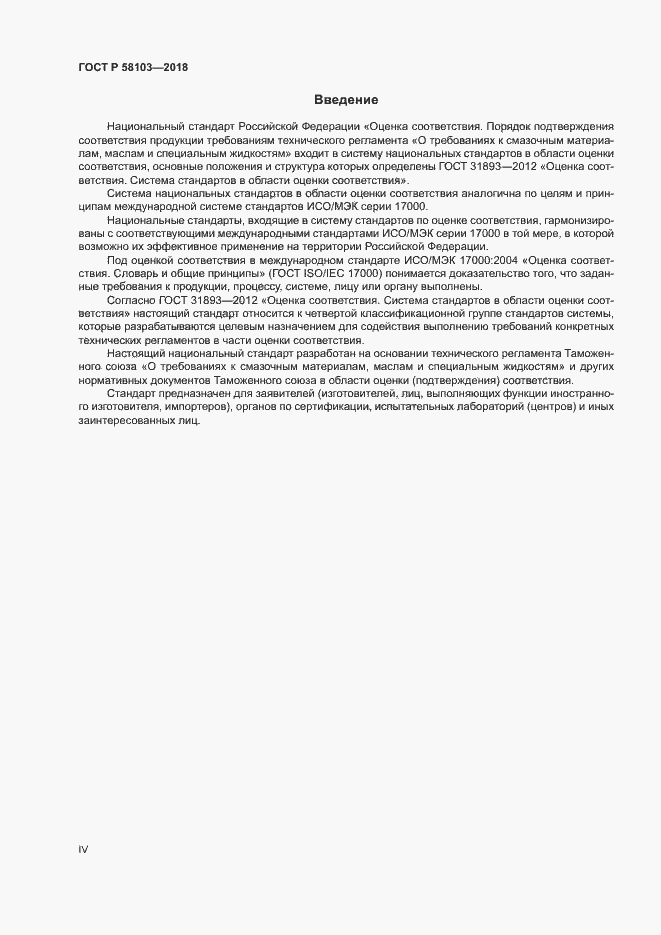 Страница 4 ГОСТ Р 58103-2018