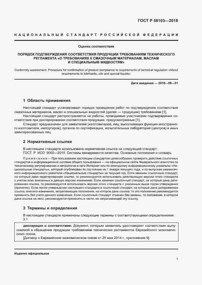 Страница 5 ГОСТ Р 58103-2018