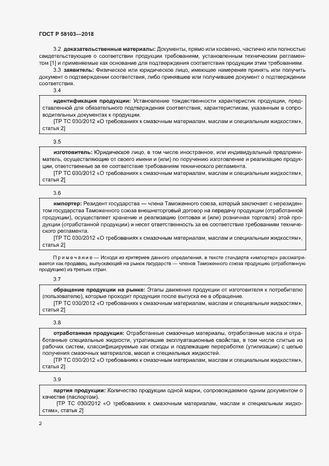Страница 6 ГОСТ Р 58103-2018