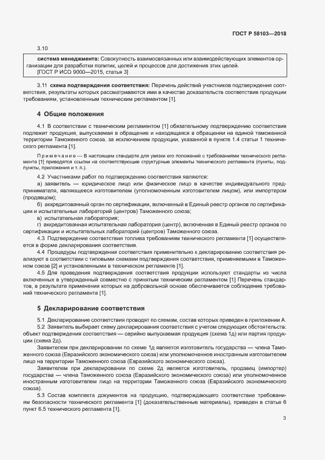 Страница 7 ГОСТ Р 58103-2018