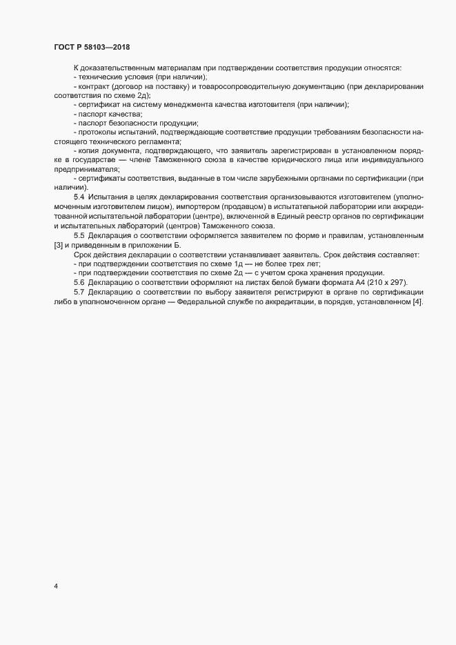 Страница 8 ГОСТ Р 58103-2018