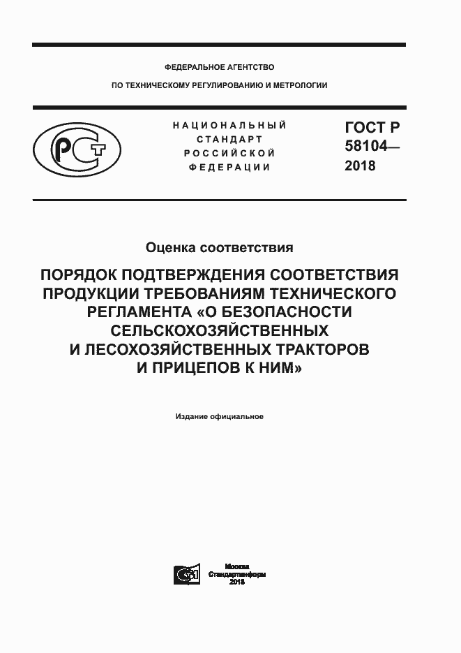 Страница 1 ГОСТ Р 58104-2018
