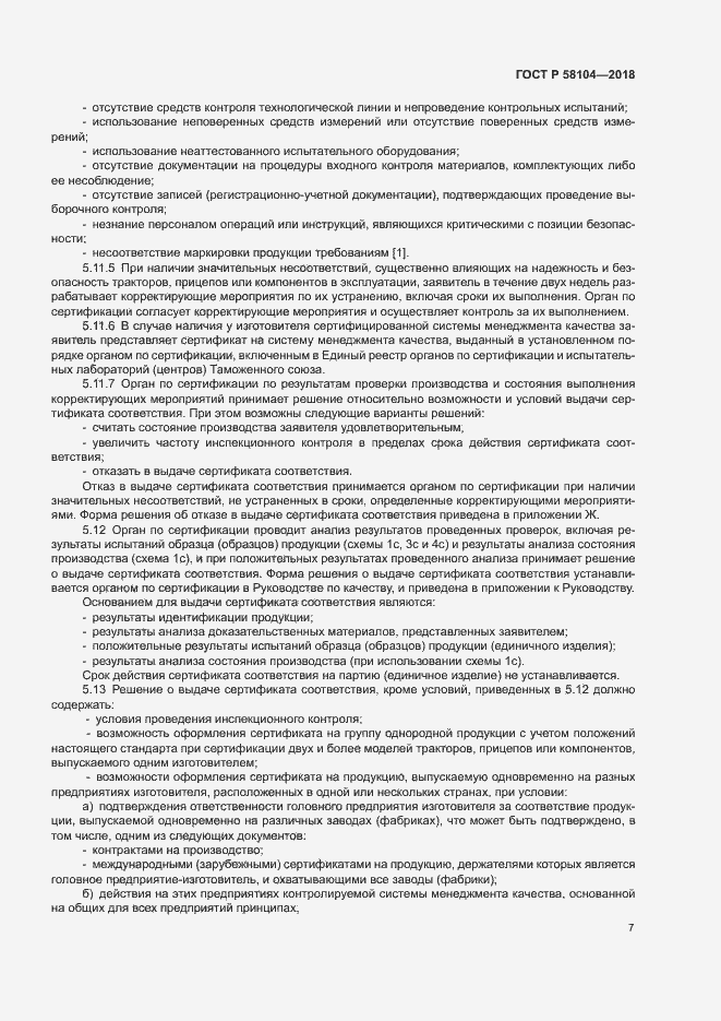 Страница 11 ГОСТ Р 58104-2018