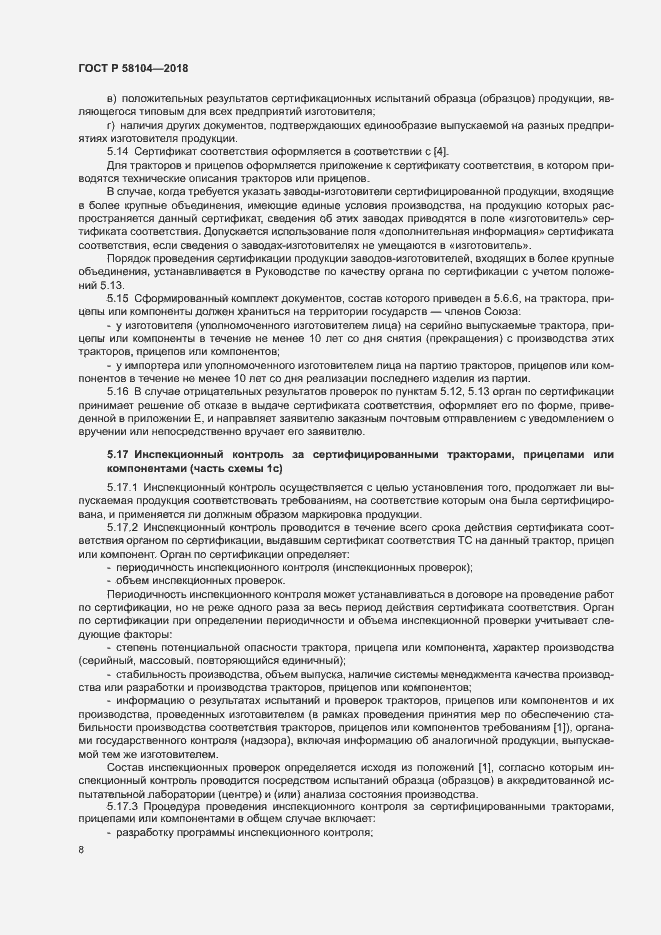 Страница 12 ГОСТ Р 58104-2018