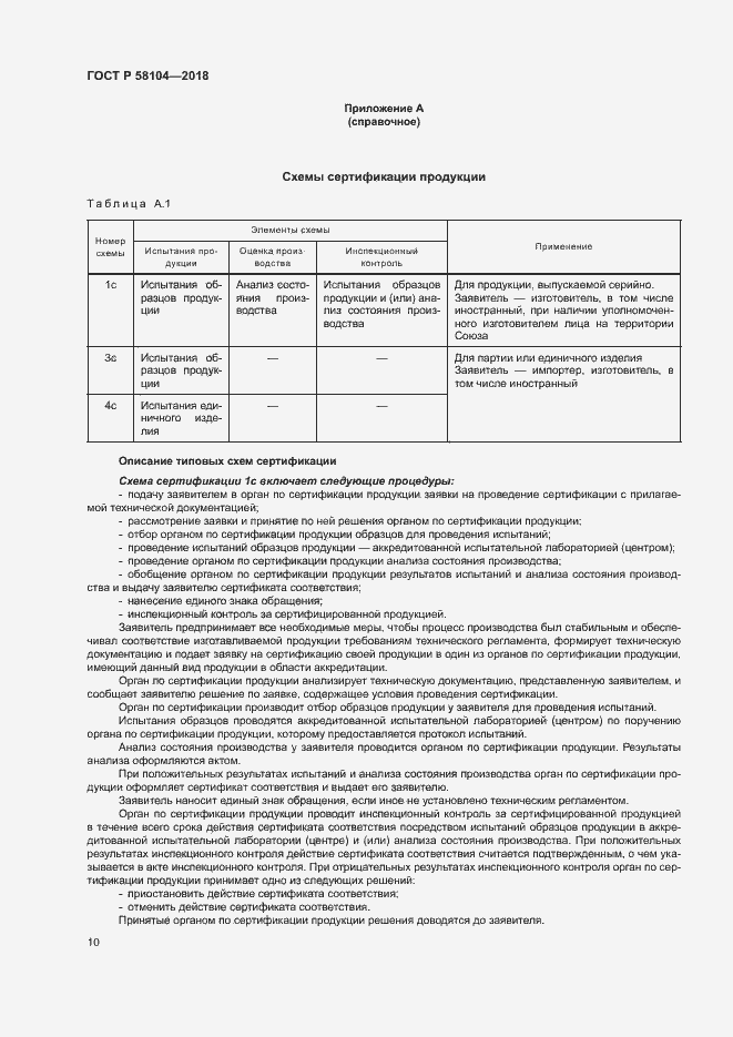 Страница 14 ГОСТ Р 58104-2018