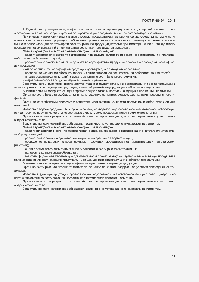 Страница 15 ГОСТ Р 58104-2018