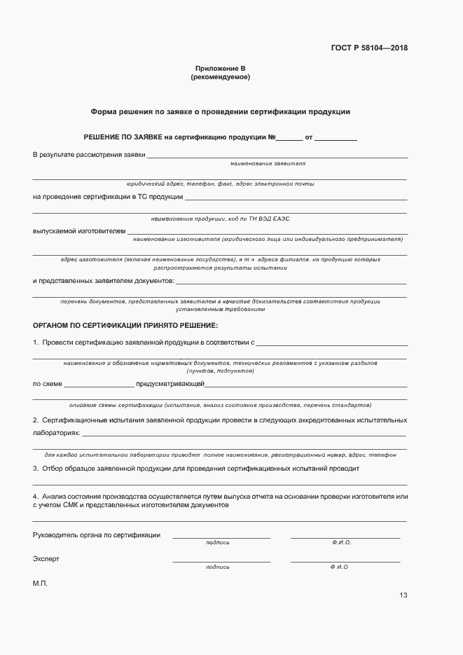 Страница 17 ГОСТ Р 58104-2018