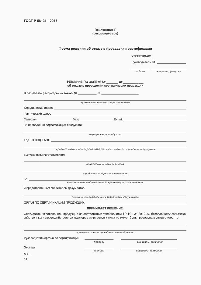 Страница 18 ГОСТ Р 58104-2018