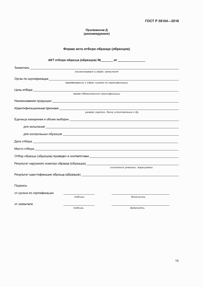 Страница 19 ГОСТ Р 58104-2018