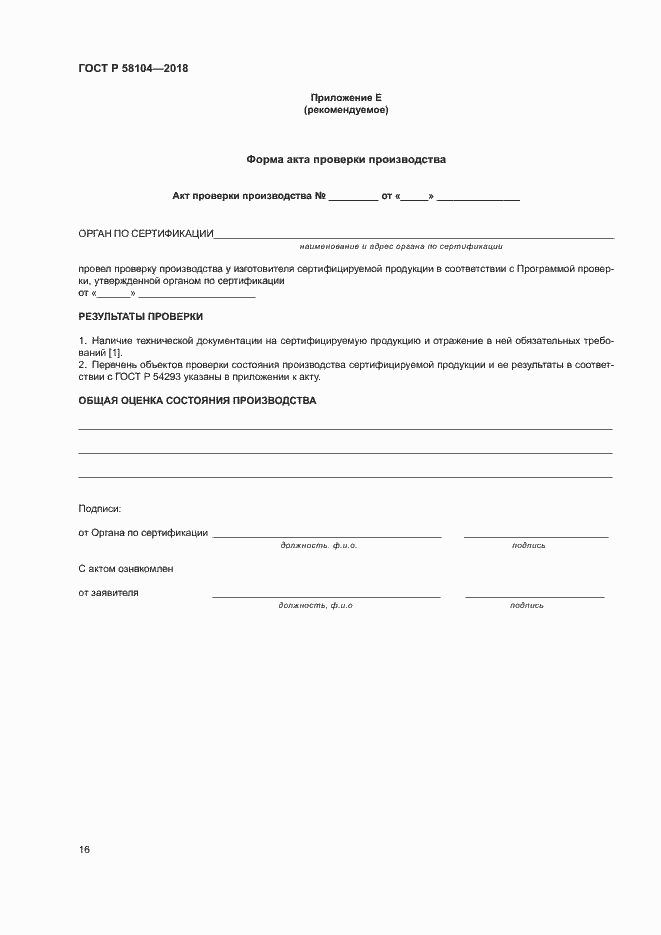 Страница 20 ГОСТ Р 58104-2018