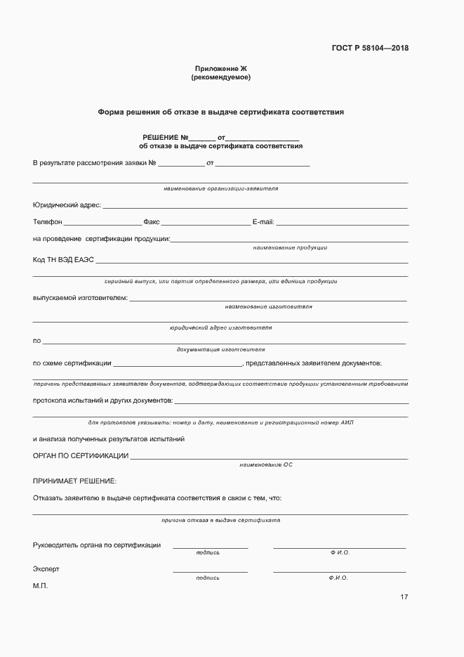 Страница 21 ГОСТ Р 58104-2018