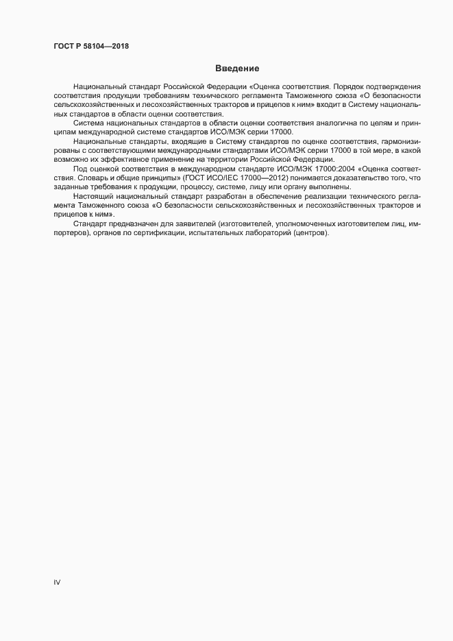 Страница 4 ГОСТ Р 58104-2018