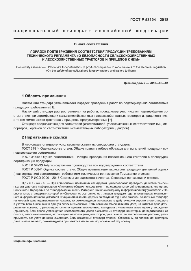 Страница 5 ГОСТ Р 58104-2018
