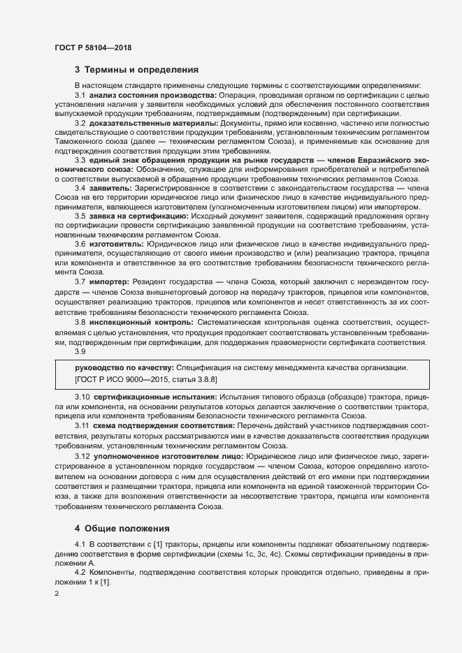 Страница 6 ГОСТ Р 58104-2018