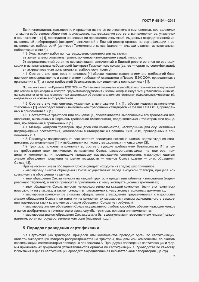Страница 7 ГОСТ Р 58104-2018