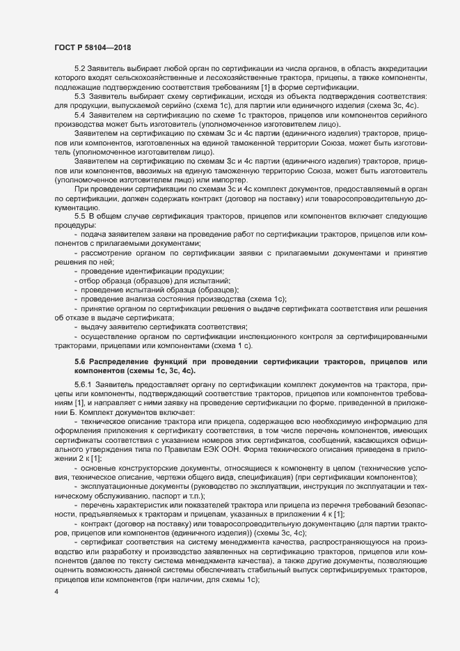 Страница 8 ГОСТ Р 58104-2018