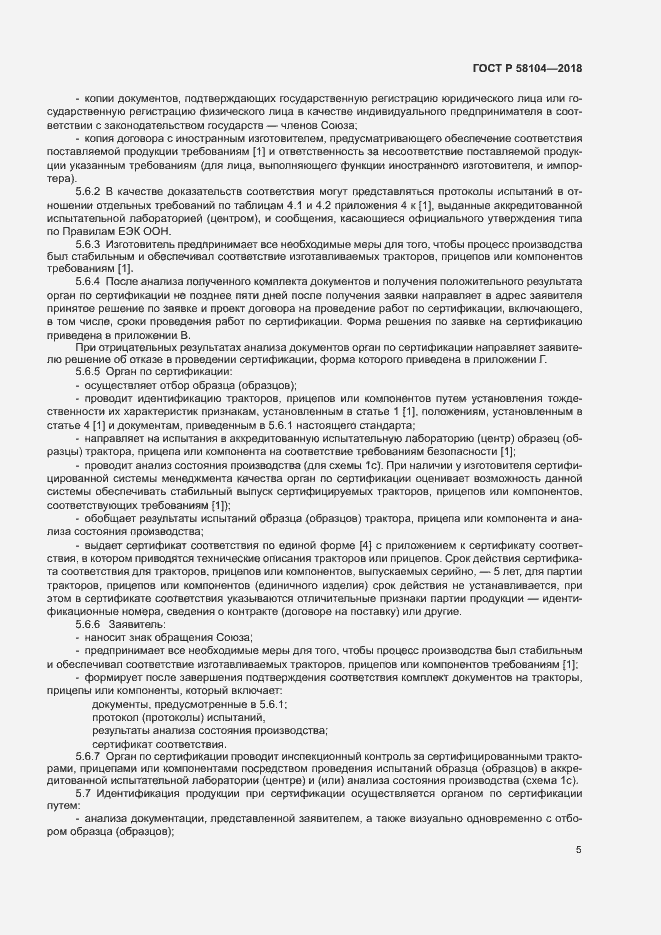 Страница 9 ГОСТ Р 58104-2018
