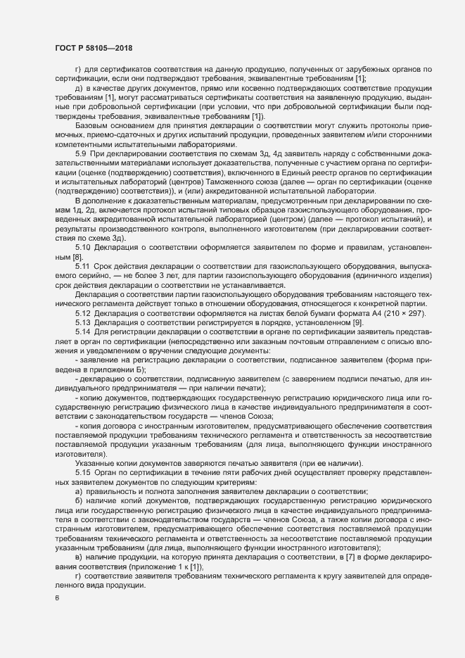 Страница 10 ГОСТ Р 58105-2018