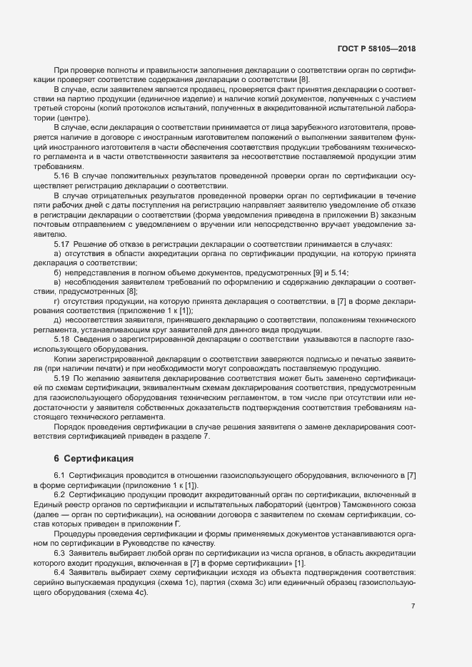 Страница 11 ГОСТ Р 58105-2018