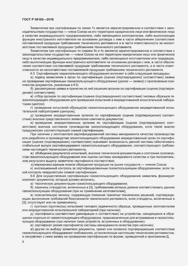 Страница 12 ГОСТ Р 58105-2018