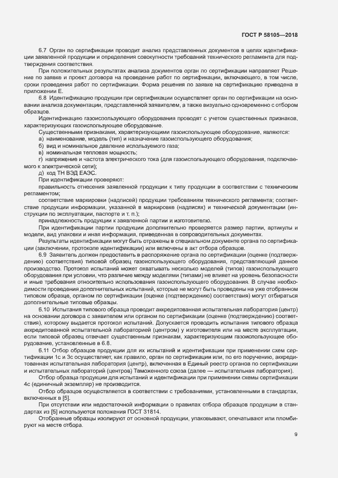 Страница 13 ГОСТ Р 58105-2018
