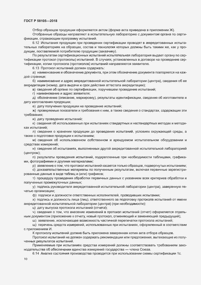 Страница 14 ГОСТ Р 58105-2018