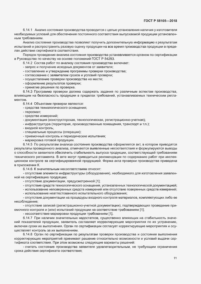Страница 15 ГОСТ Р 58105-2018
