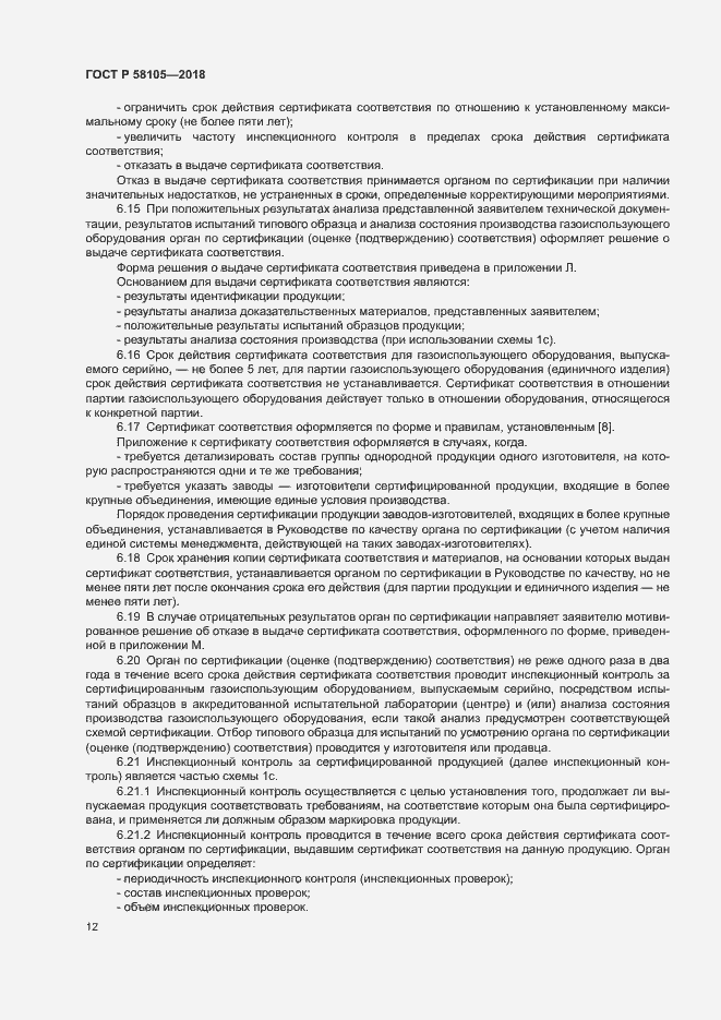Страница 16 ГОСТ Р 58105-2018