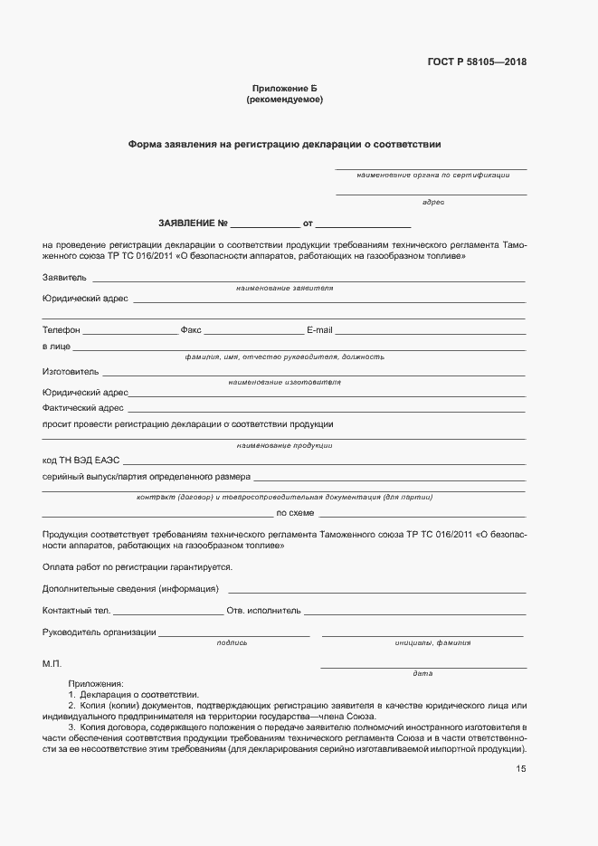 Страница 19 ГОСТ Р 58105-2018