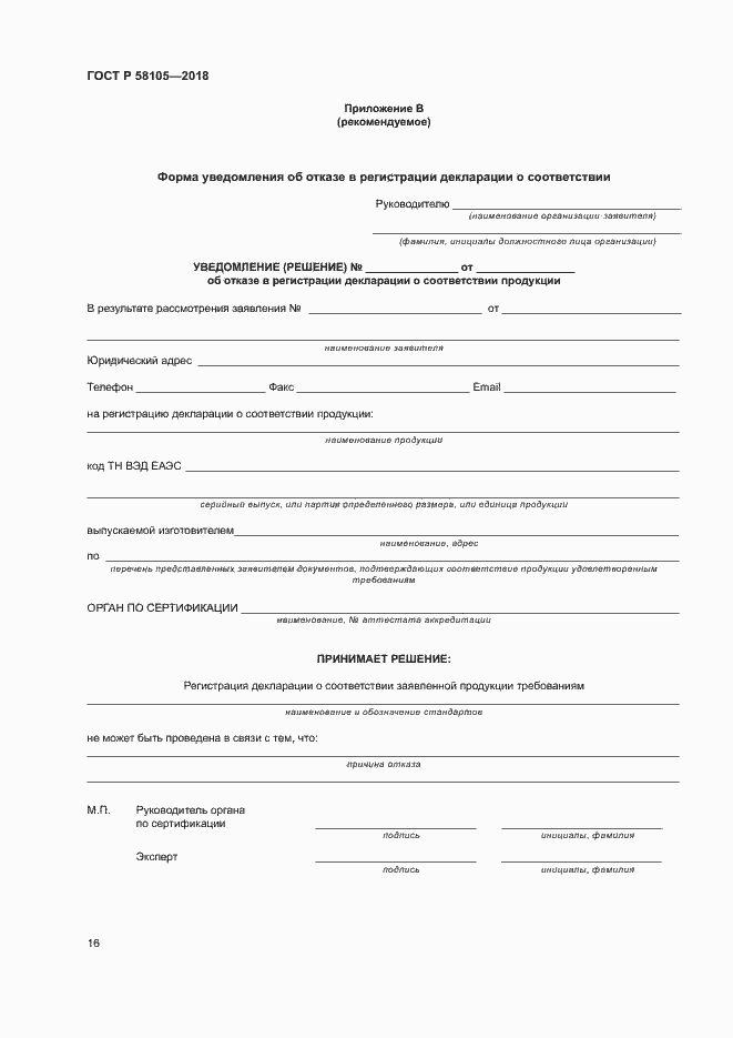 Страница 20 ГОСТ Р 58105-2018