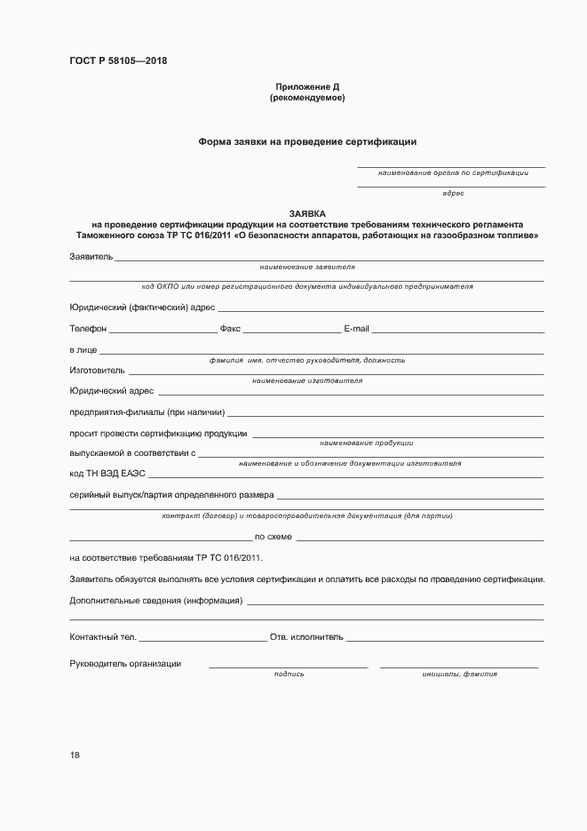 Страница 22 ГОСТ Р 58105-2018