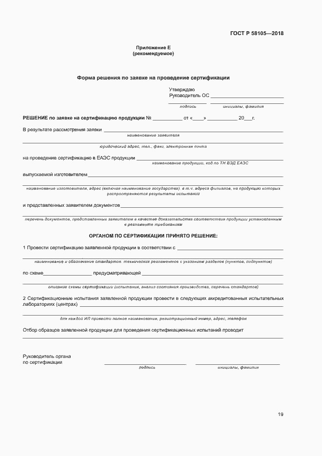 Страница 23 ГОСТ Р 58105-2018