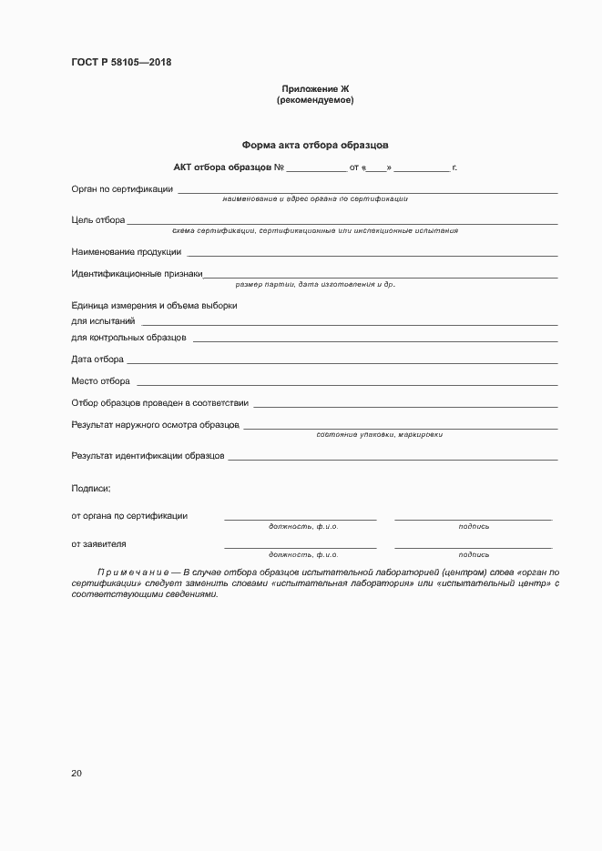 Страница 24 ГОСТ Р 58105-2018