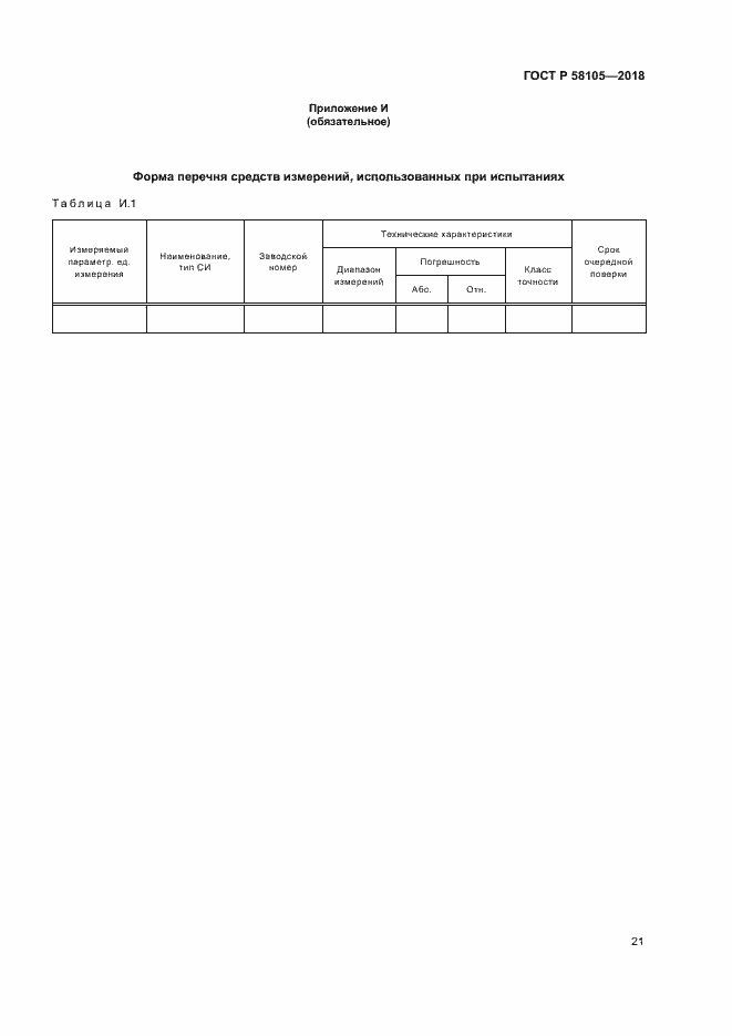 Страница 25 ГОСТ Р 58105-2018