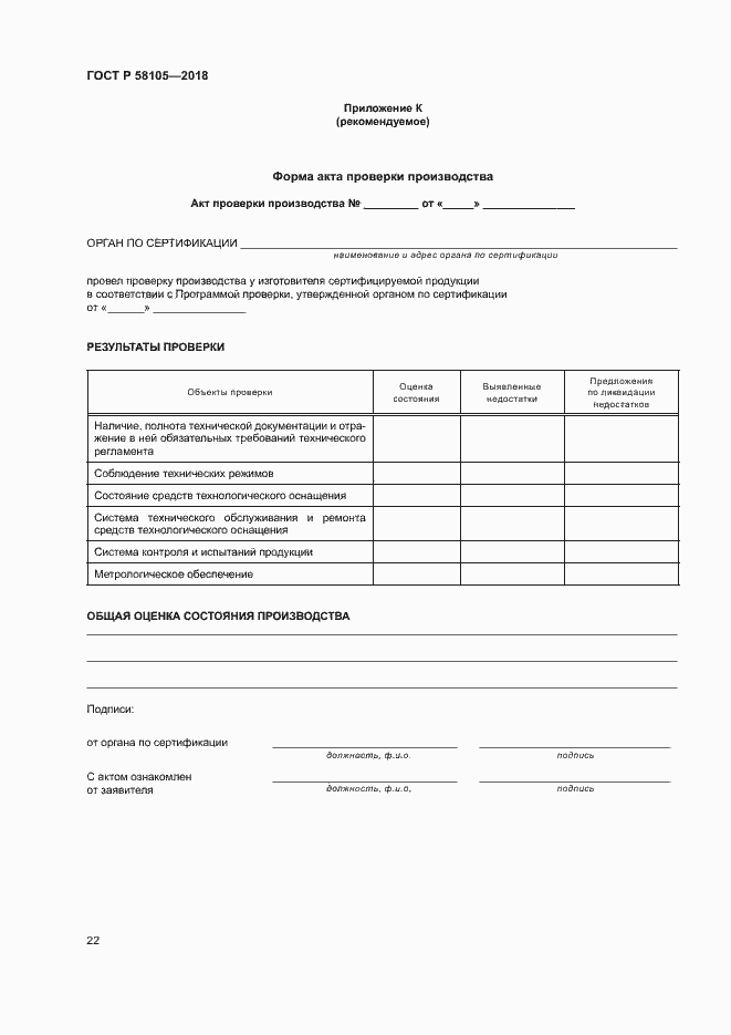 Страница 26 ГОСТ Р 58105-2018