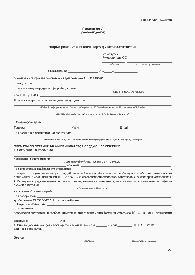 Страница 27 ГОСТ Р 58105-2018