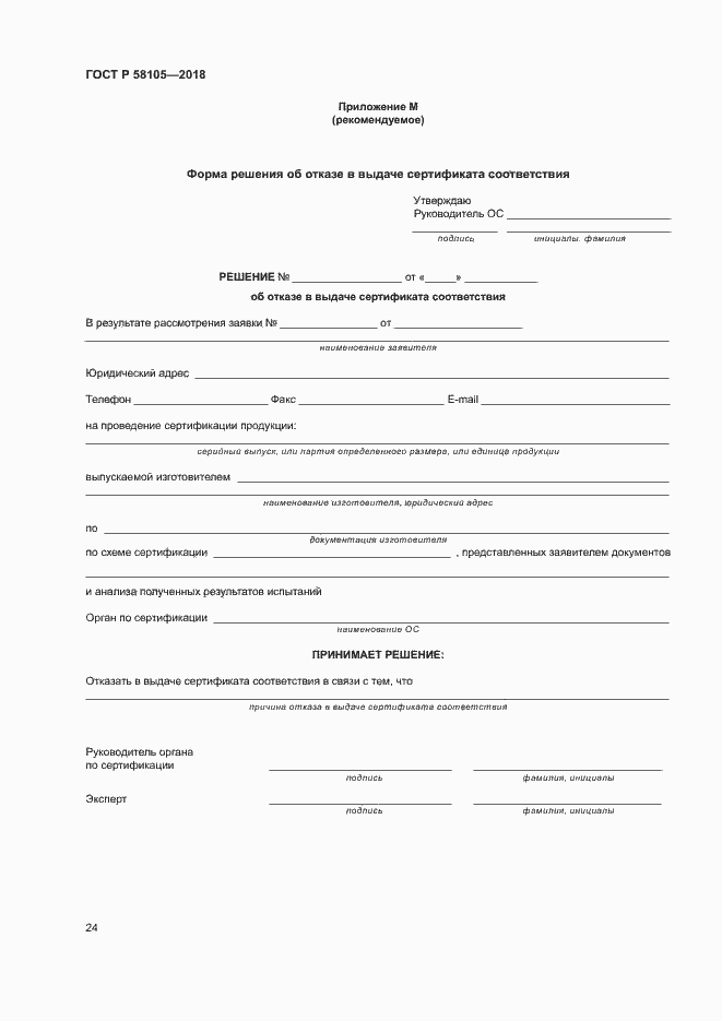 Страница 28 ГОСТ Р 58105-2018