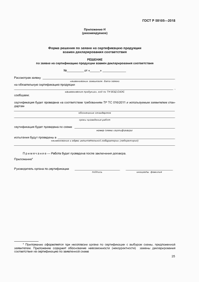 Страница 29 ГОСТ Р 58105-2018