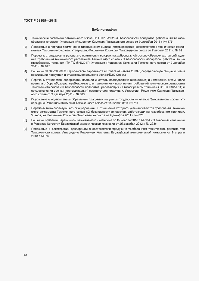 Страница 30 ГОСТ Р 58105-2018