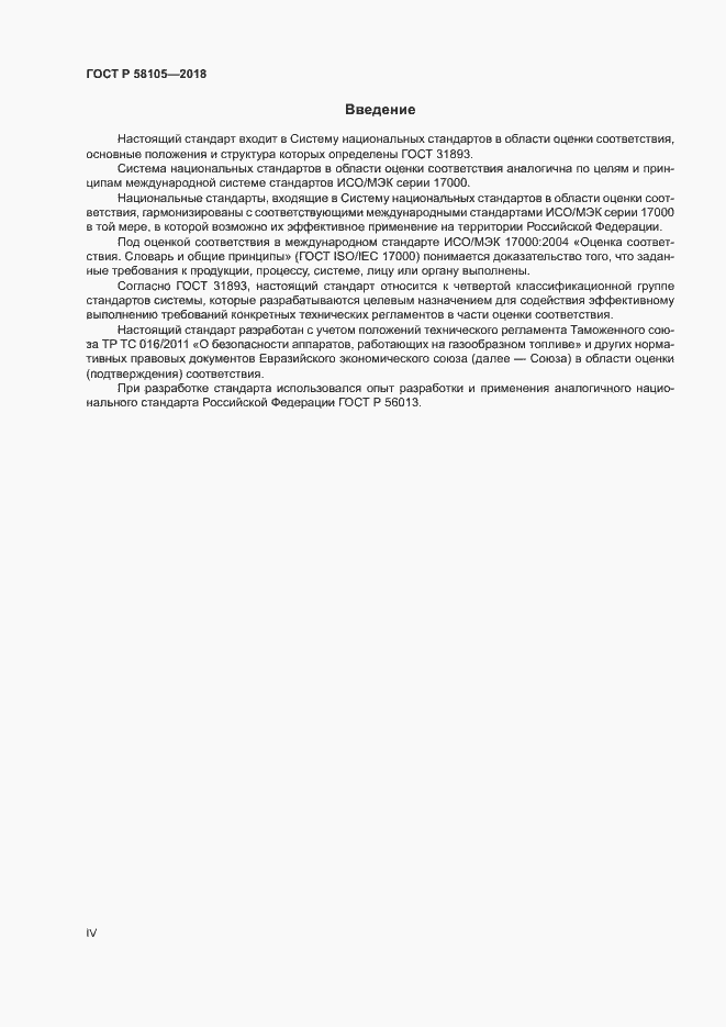 Страница 4 ГОСТ Р 58105-2018