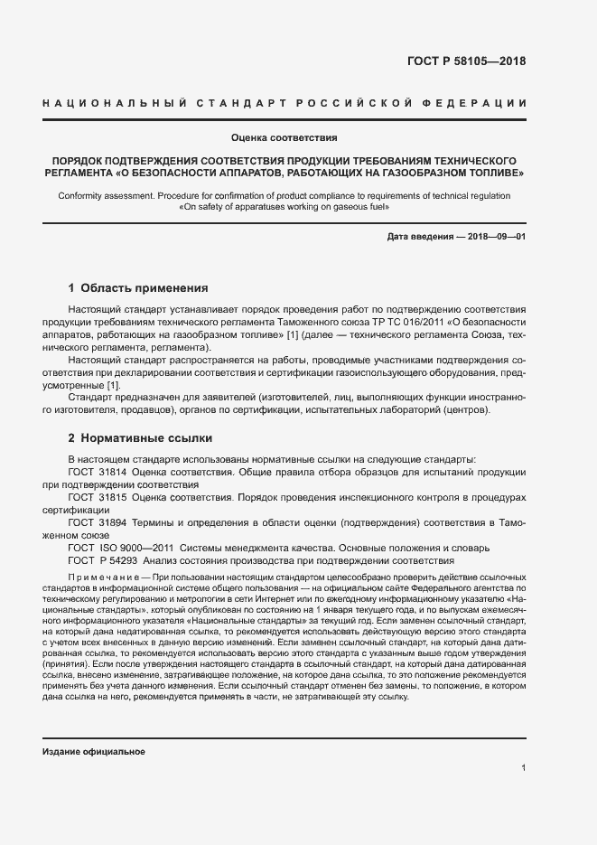 Страница 5 ГОСТ Р 58105-2018